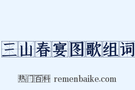 三山春宴图歌组词是什么意思的图片